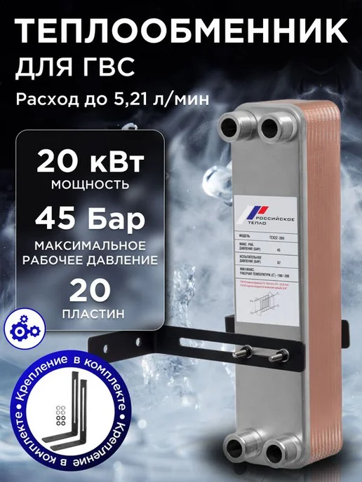 РОССИЙСКОЕ ТЕПЛО Теплообменник пластинчатый для вентиляции TX22-20H, ГВС 20 кВт