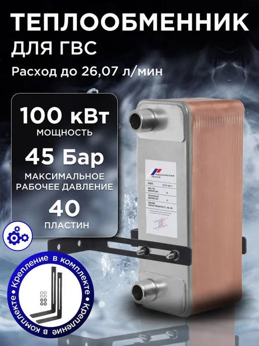 РОССИЙСКОЕ ТЕПЛО Теплообменник пластинчатый для ГВС 100 кВт TX31P-40-1, ГВС 100 кВт