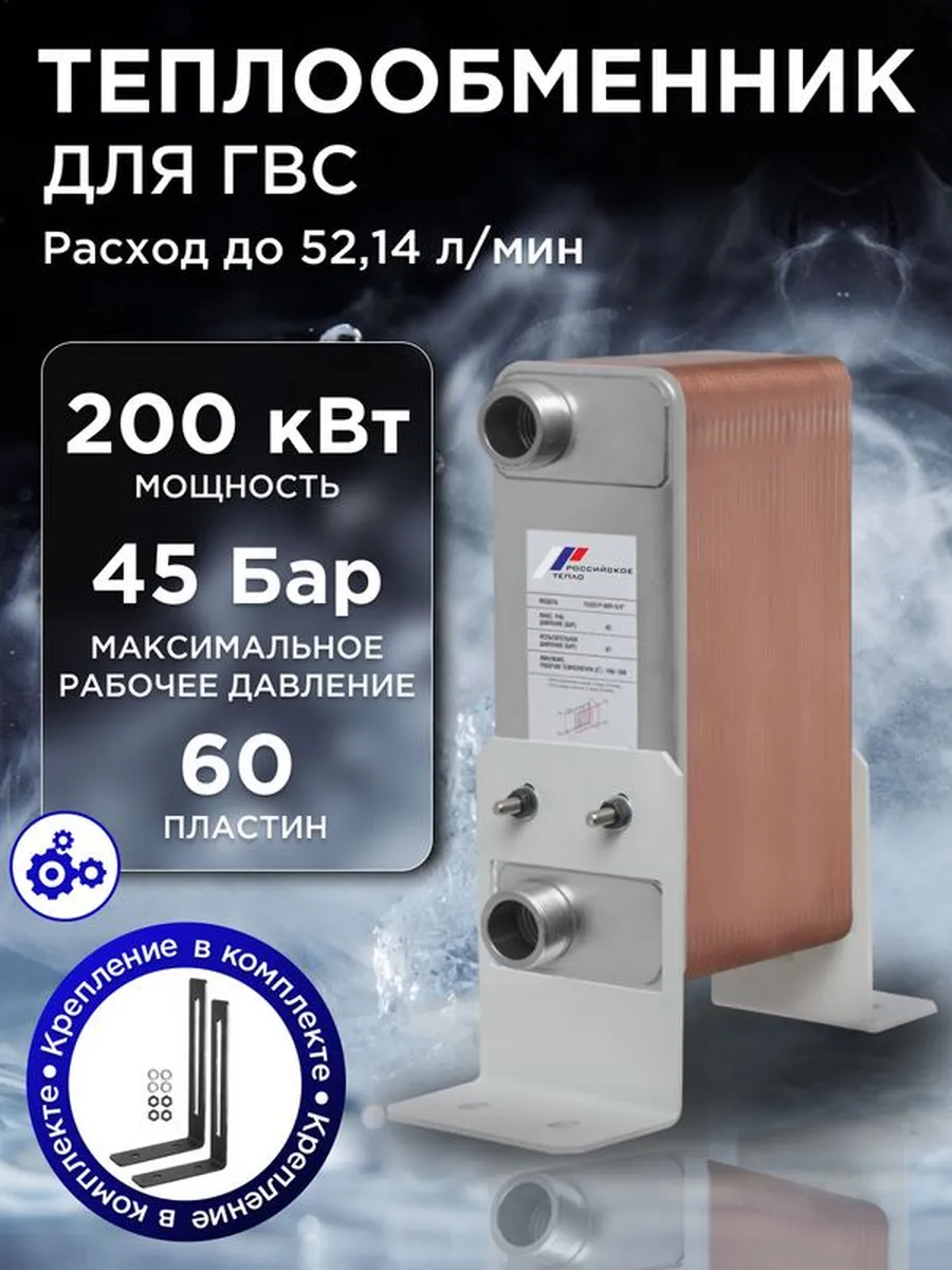 Теплообменник пластинчатый для ГВС 200 кВт TX31P-60-5-4