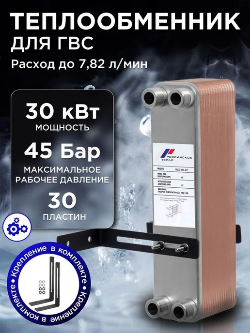 РОССИЙСКОЕ ТЕПЛО Теплообменник пластинчатый для ГВС 30 кВт TX22-30H, вариант