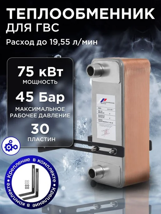РОССИЙСКОЕ ТЕПЛО Теплообменник пластинчатый для ГВС 75 кВт TX31P-30-1, вариант
