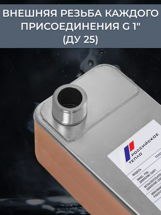 РОССИЙСКОЕ ТЕПЛО Теплообменник пластинчатый для ГВС 75 кВт TX31P-30-1, вариант, фото 4