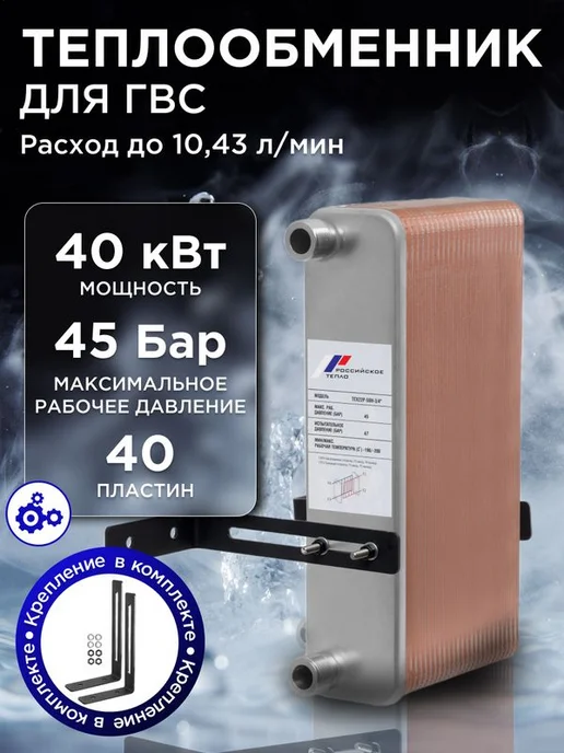 РОССИЙСКОЕ ТЕПЛО Теплообменник пластинчатый для ГВС 40 кВт TX22P-40H, ГВС 40 кВт