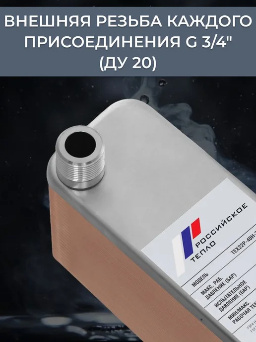 РОССИЙСКОЕ ТЕПЛО Теплообменник пластинчатый для ГВС 40 кВт TX22P-40H, ГВС 40 кВт, фото 4