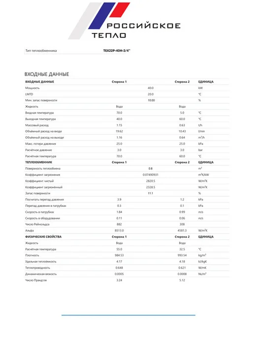 РОССИЙСКОЕ ТЕПЛО Теплообменник пластинчатый для ГВС 40 кВт TX22P-40H, ГВС 40 кВт, фото 7