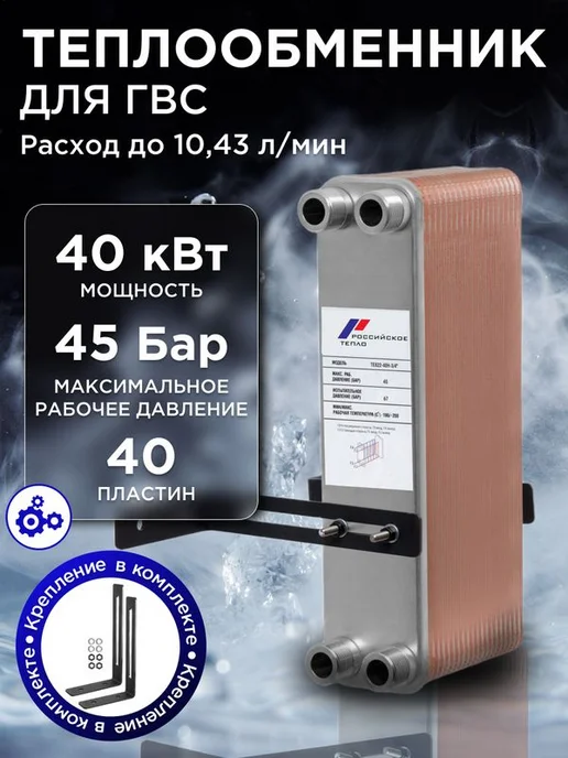 РОССИЙСКОЕ ТЕПЛО Теплообменник пластинчатый для ГВС 40 кВт TX22-40H, ГВС 40 кВт