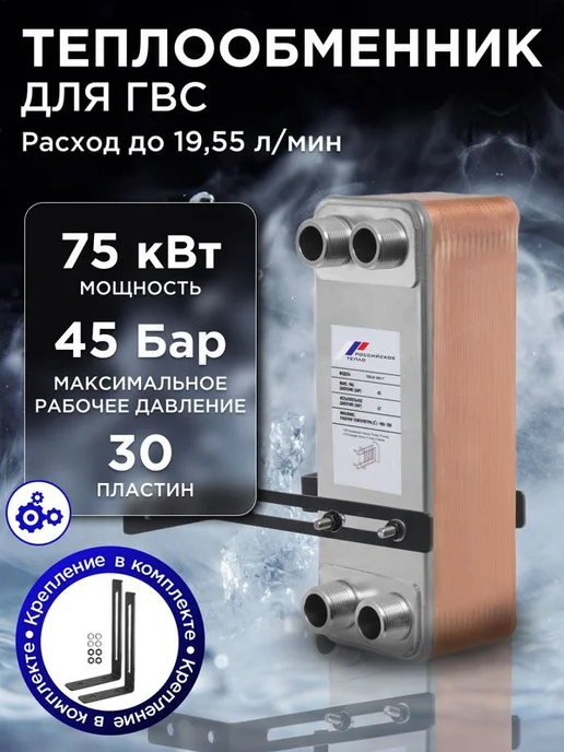 РОССИЙСКОЕ ТЕПЛО Теплообменник пластинчатый для отопления TX31-30H-1, ГВС 75 кВт