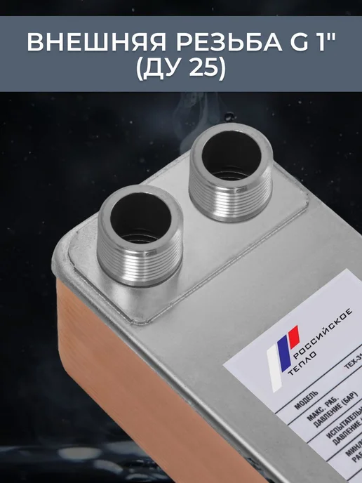 РОССИЙСКОЕ ТЕПЛО Теплообменник пластинчатый для отопления TX31-30H-1, ГВС 75 кВт, фото 3