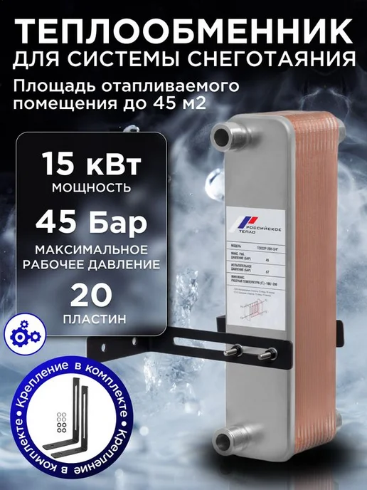 РОССИЙСКОЕ ТЕПЛО Теплообменник пластинчатый для снеготаяния TX22P-20H, вариант