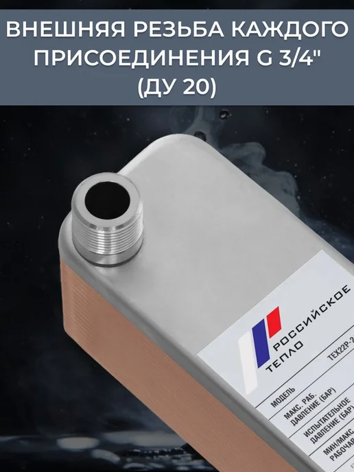 РОССИЙСКОЕ ТЕПЛО Теплообменник пластинчатый для снеготаяния TX22P-20H, вариант, фото 4