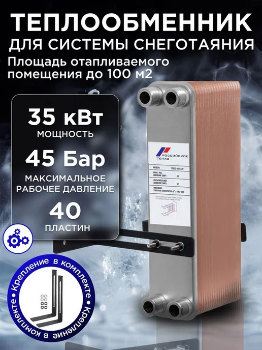 РОССИЙСКОЕ ТЕПЛО Теплообменник пластинчатый для ГВС 40 кВт TX22-40H, снеготаяния