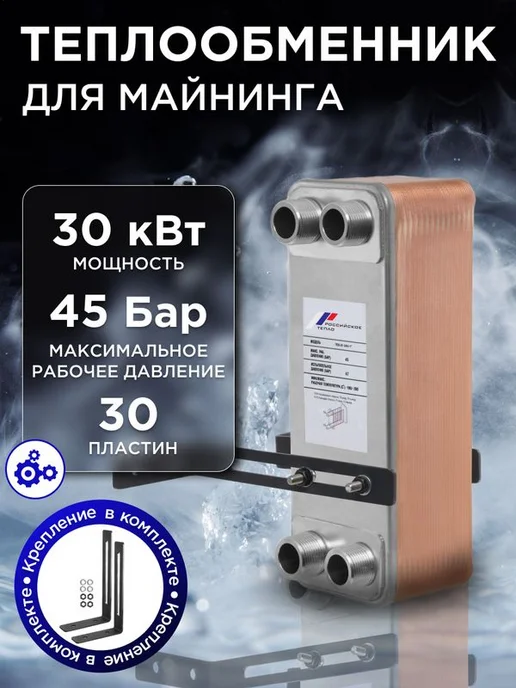 РОССИЙСКОЕ ТЕПЛО Теплообменник пластинчатый для отопления TX31-30H-1, паяный майнинга 30