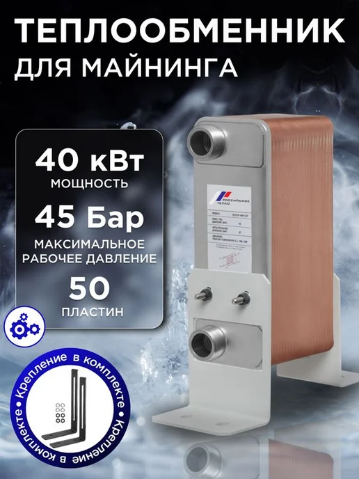 РОССИЙСКОЕ ТЕПЛО Теплообменник пластинчатый паяный для майнинга TX31P-40-5-4, вариант
