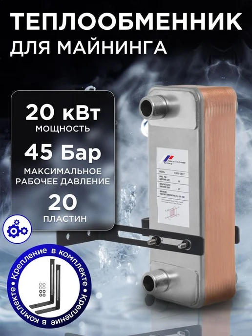 РОССИЙСКОЕ ТЕПЛО Теплообменник пластинчатый паяный для майнинга TX31P-20H-1, вариант
