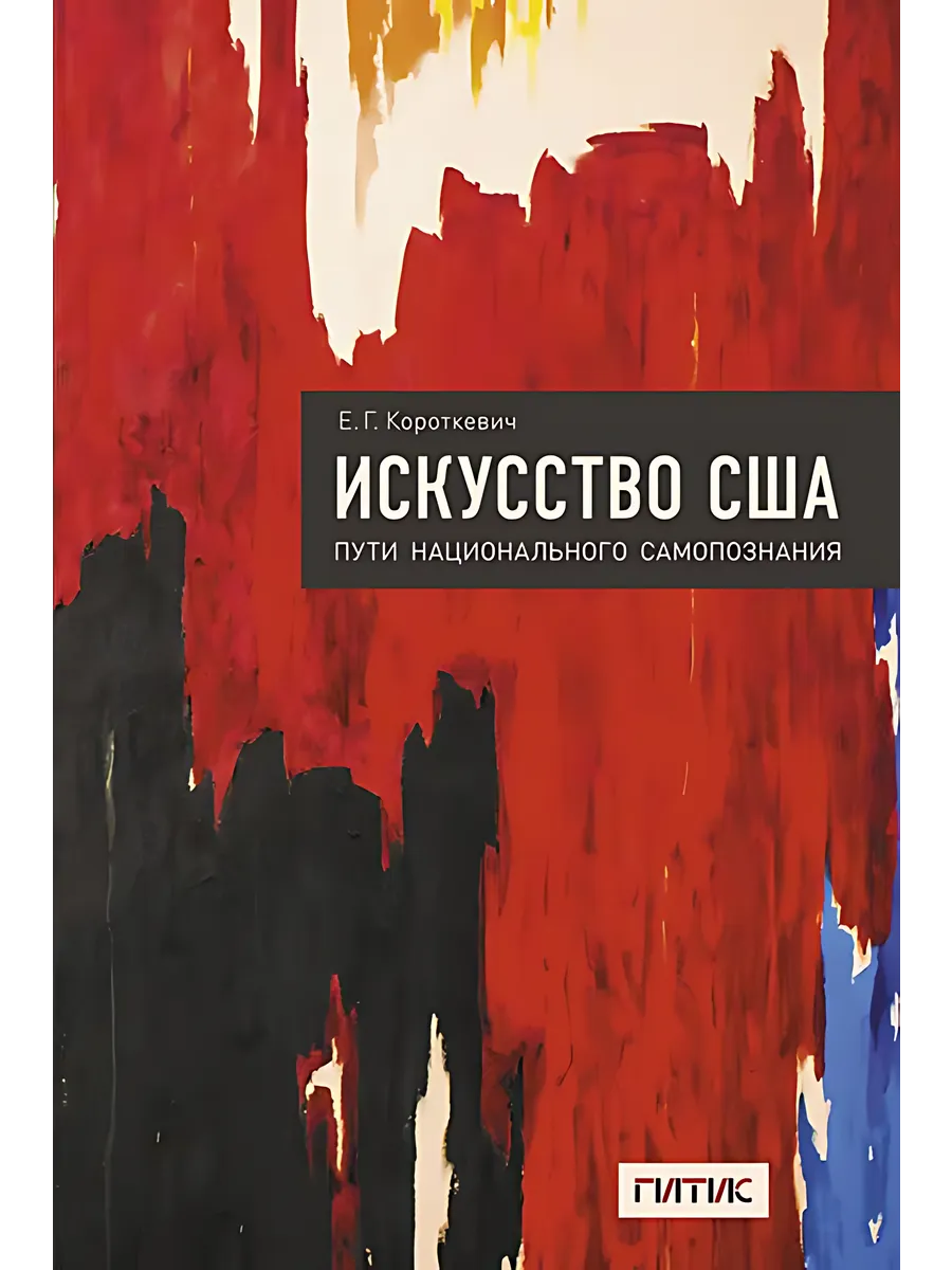 Искусство США. Пути национального самопознания. Короткевич