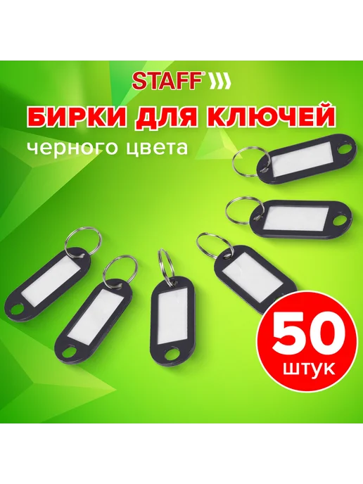 Бирки для ключей Комплект 100 шт, длина 50 мм, инфо-окно 30х15 мм, Staff, 30x15 мм, 50 шт, фото 8