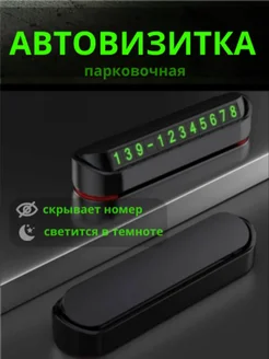 Автовизитка парковочная номер телефона в машину