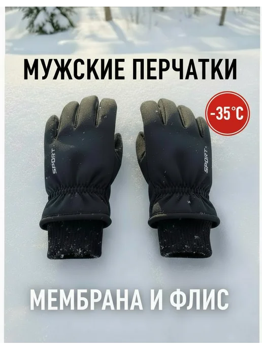 Перчатки зимние теплые сенсорные