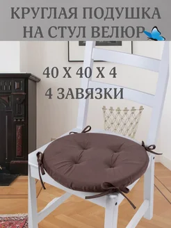 Zaberite Круглая подушка на стул Шоколад 40х40 поролон