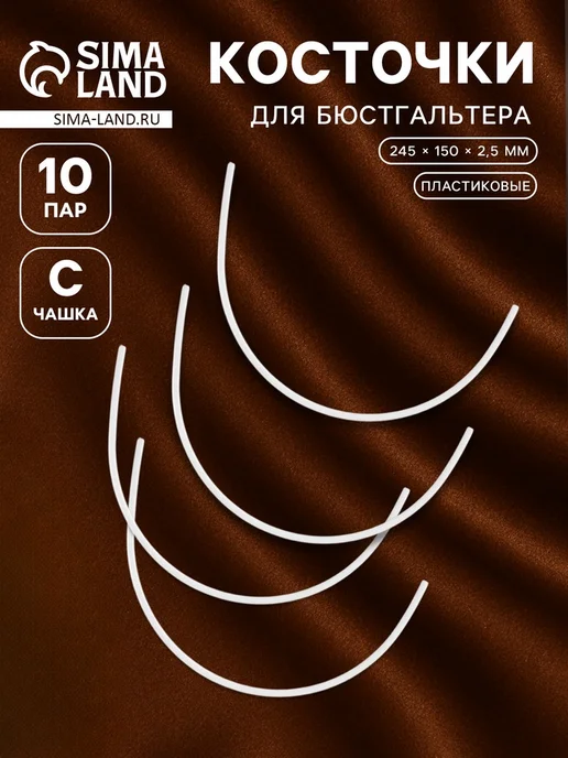 Уют for you Косточки для бюстгальтера чашка C 245х150х2,5 мм, 150x2.5 мм