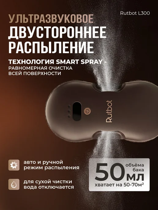 RutBot Робот мойщик окон с распылением двойным мощный L300, вариант, фото 2