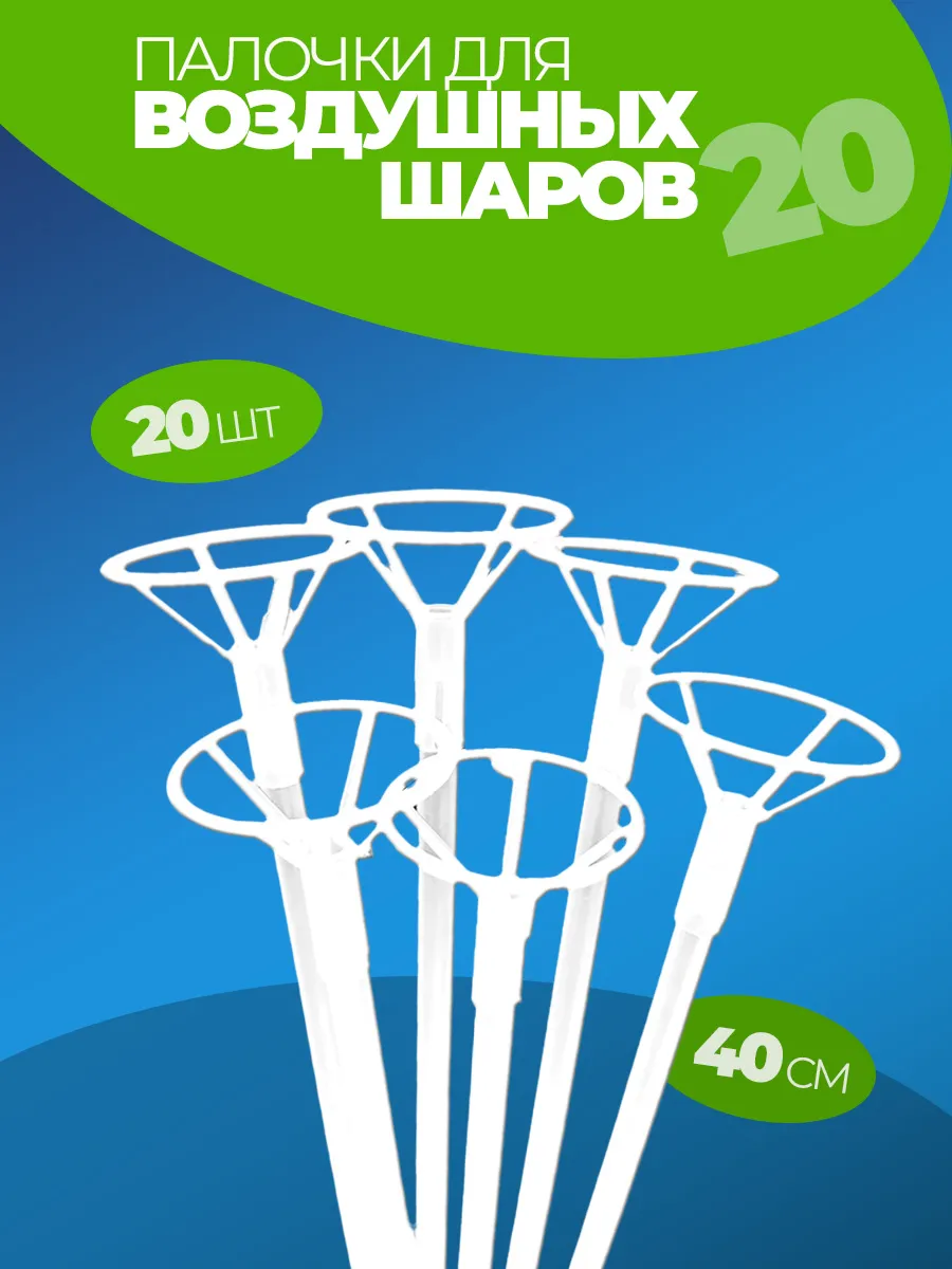 Палочки для шаров воздушных 20 штук с розеткой