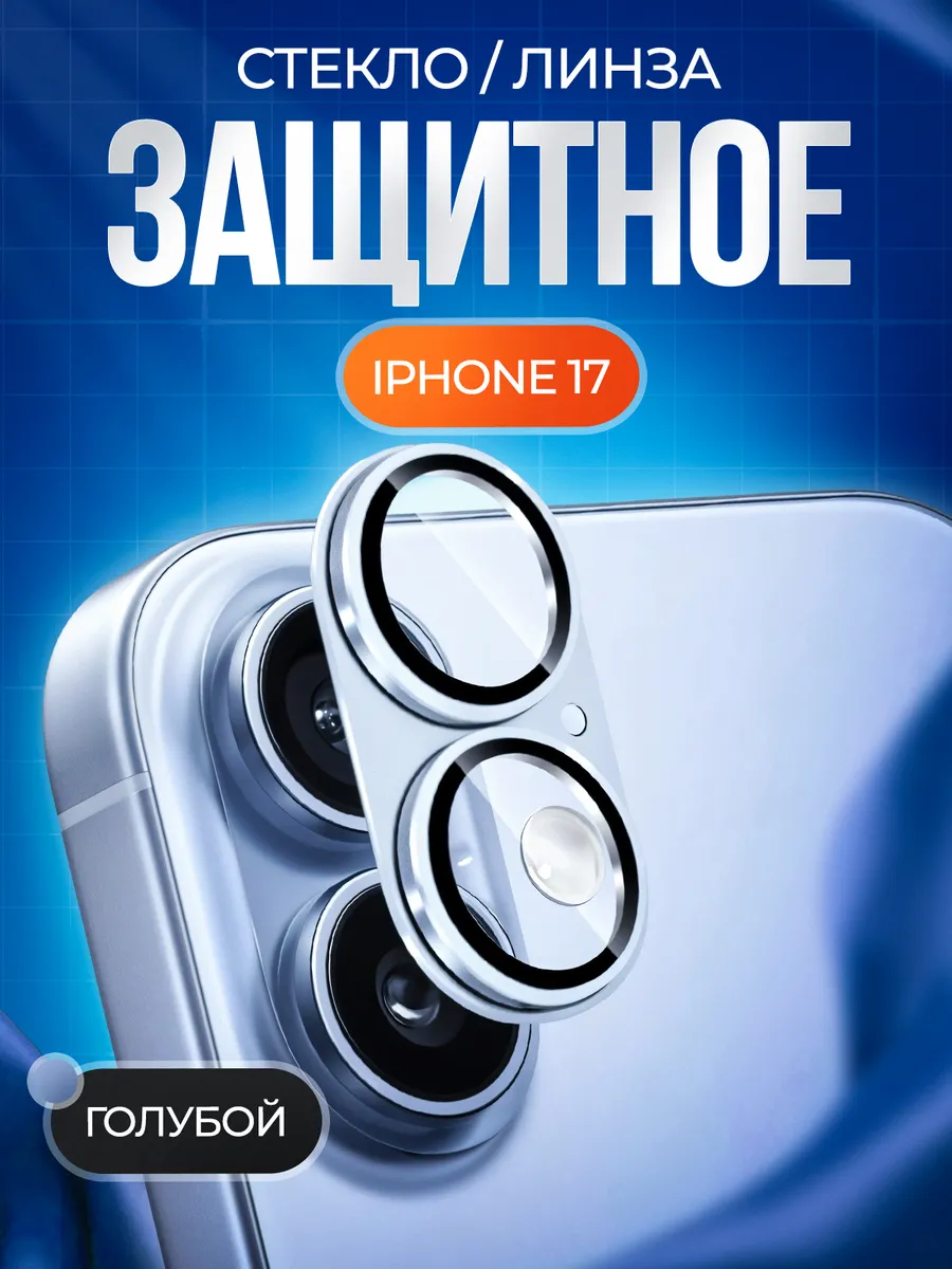 Защита камеры iPhone 17 сплошные
