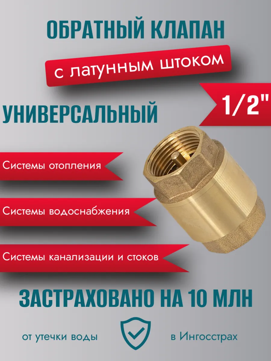 Обратный клапан ДУ 15 1/2 дюйма, пружинный с латунным штоком