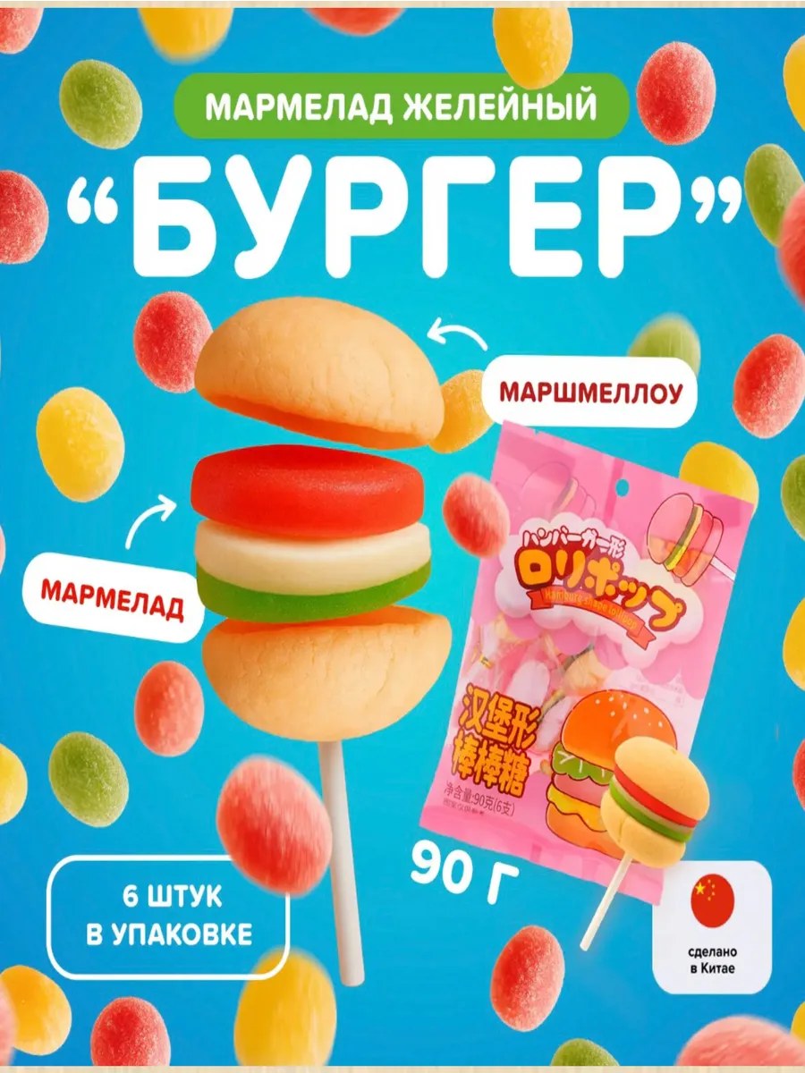 Мармелад желейный "бургер" 6 штук