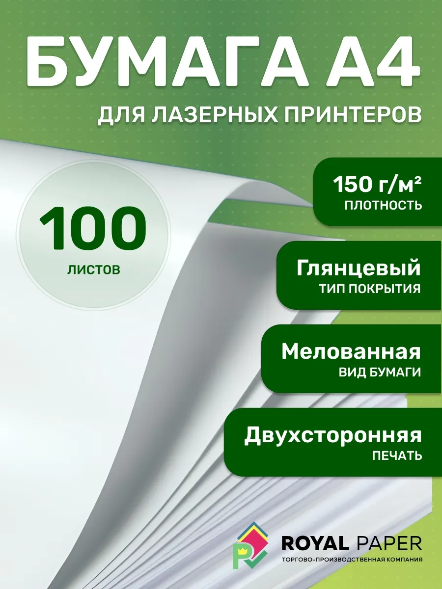 Мелованная бумага А4 двусторонняя 150 гр.м2 глянцевая 100 л.