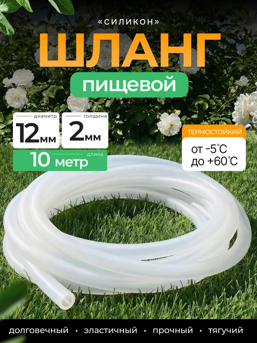 Шланг пищевой "силикон" 12 мм 10 метров