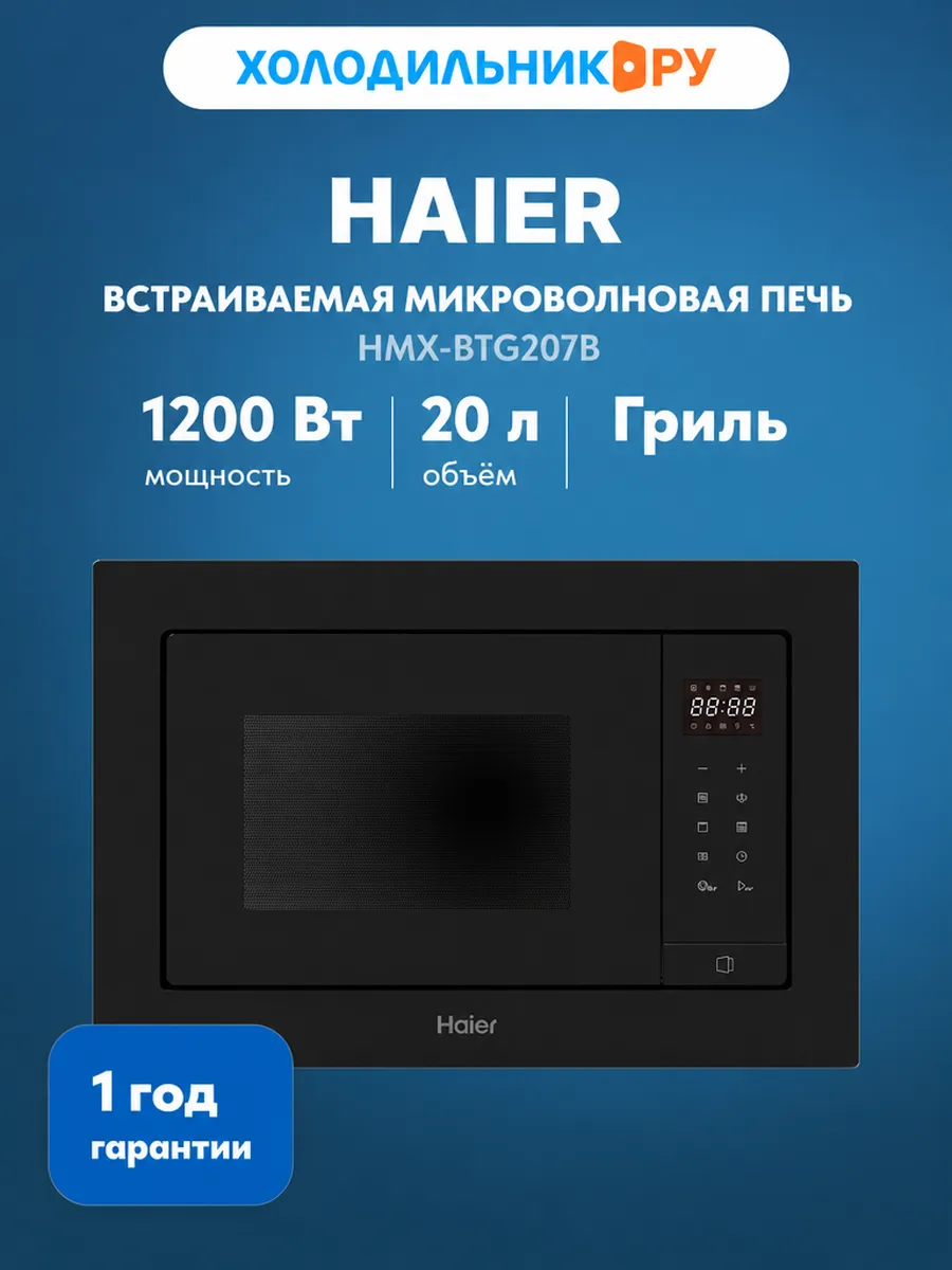 Встраиваемая микроволновая печь СВЧ HMX-BTG207B