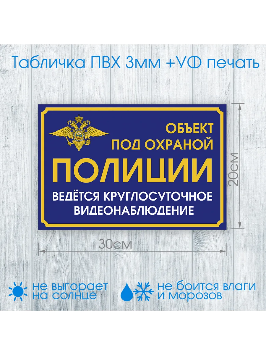 Табличка на дверь Объект под охраной