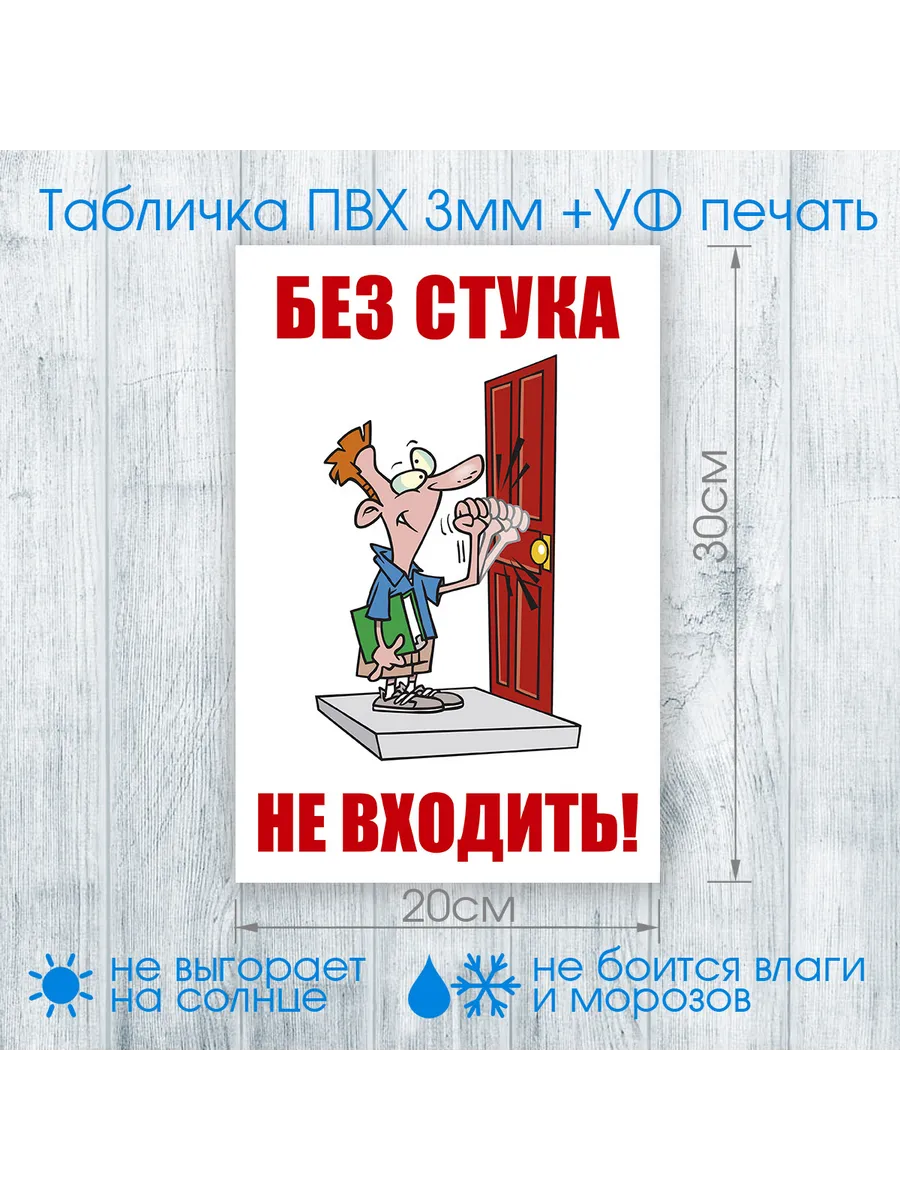 Табличка на дверь без стука не входить