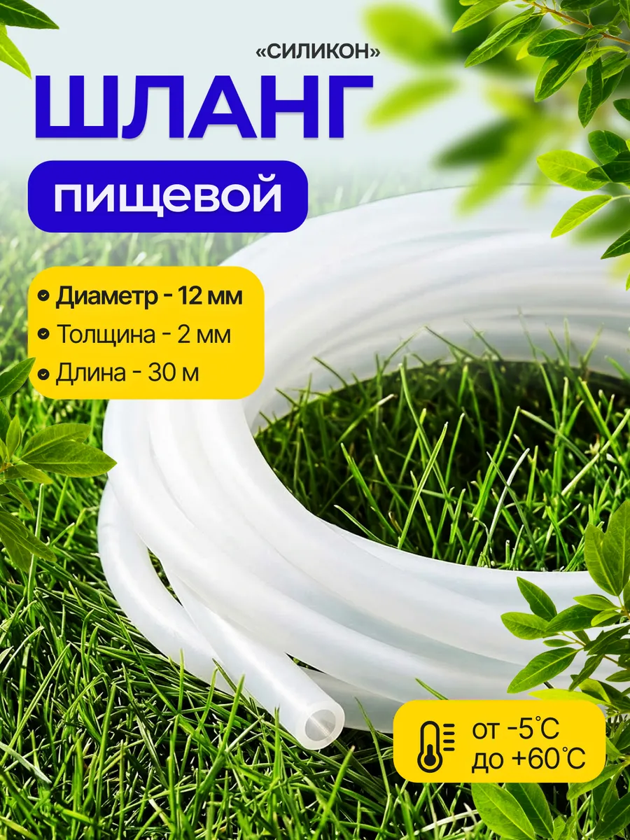 Шланг пищевой "силикон" 12 мм 30 метров