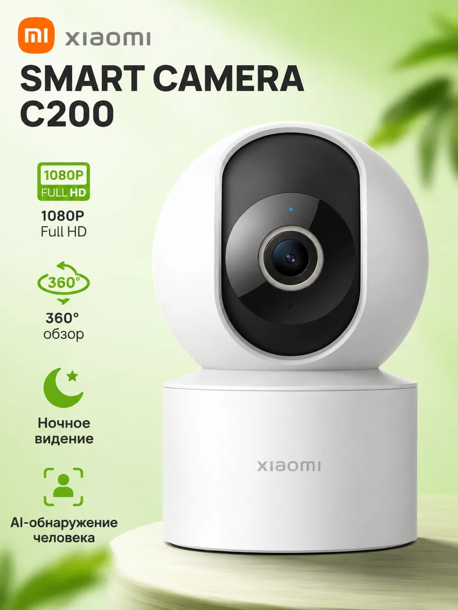 Камера видеонаблюдения Smart Camera C200 Wi-Fi
