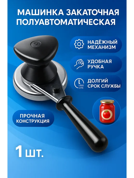 Тати05 Закаточная машинка для банок полуавтомат, черный, фото 2