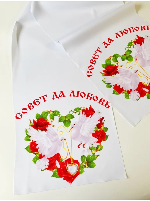 Рушник свадебный для каравая, белый, фото 5