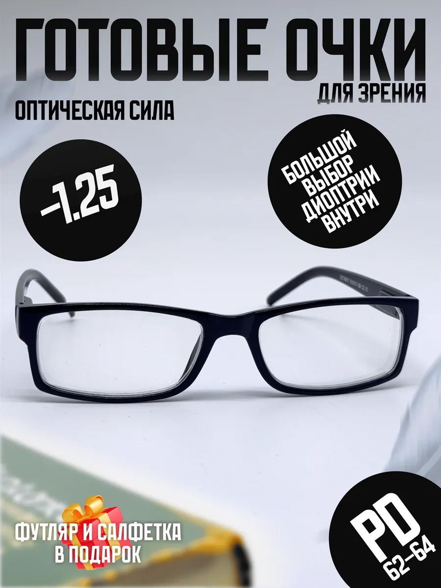 Готовые очки для зрения с диоптриями -1.25 корригирующие