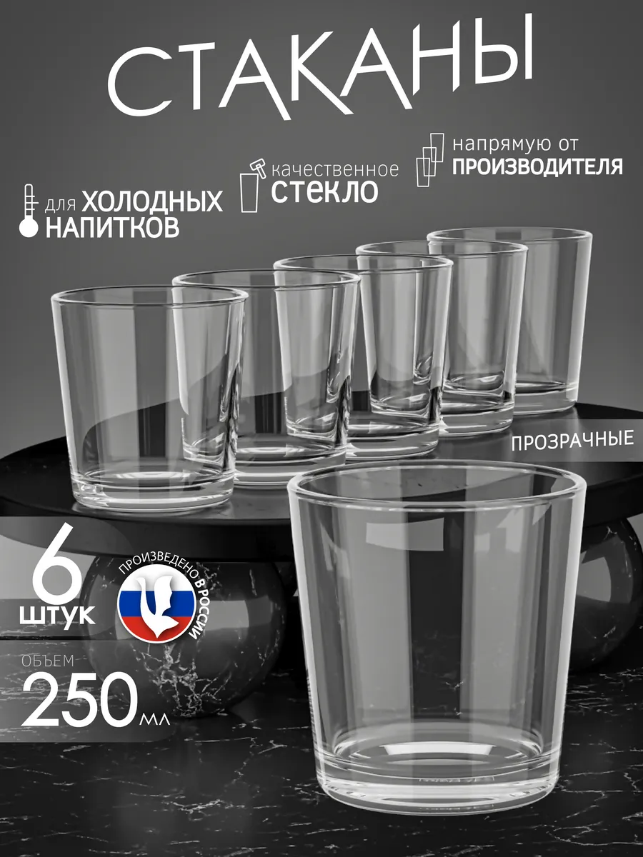 Набор стеклянных стаканов 6 штук стаканы низкие