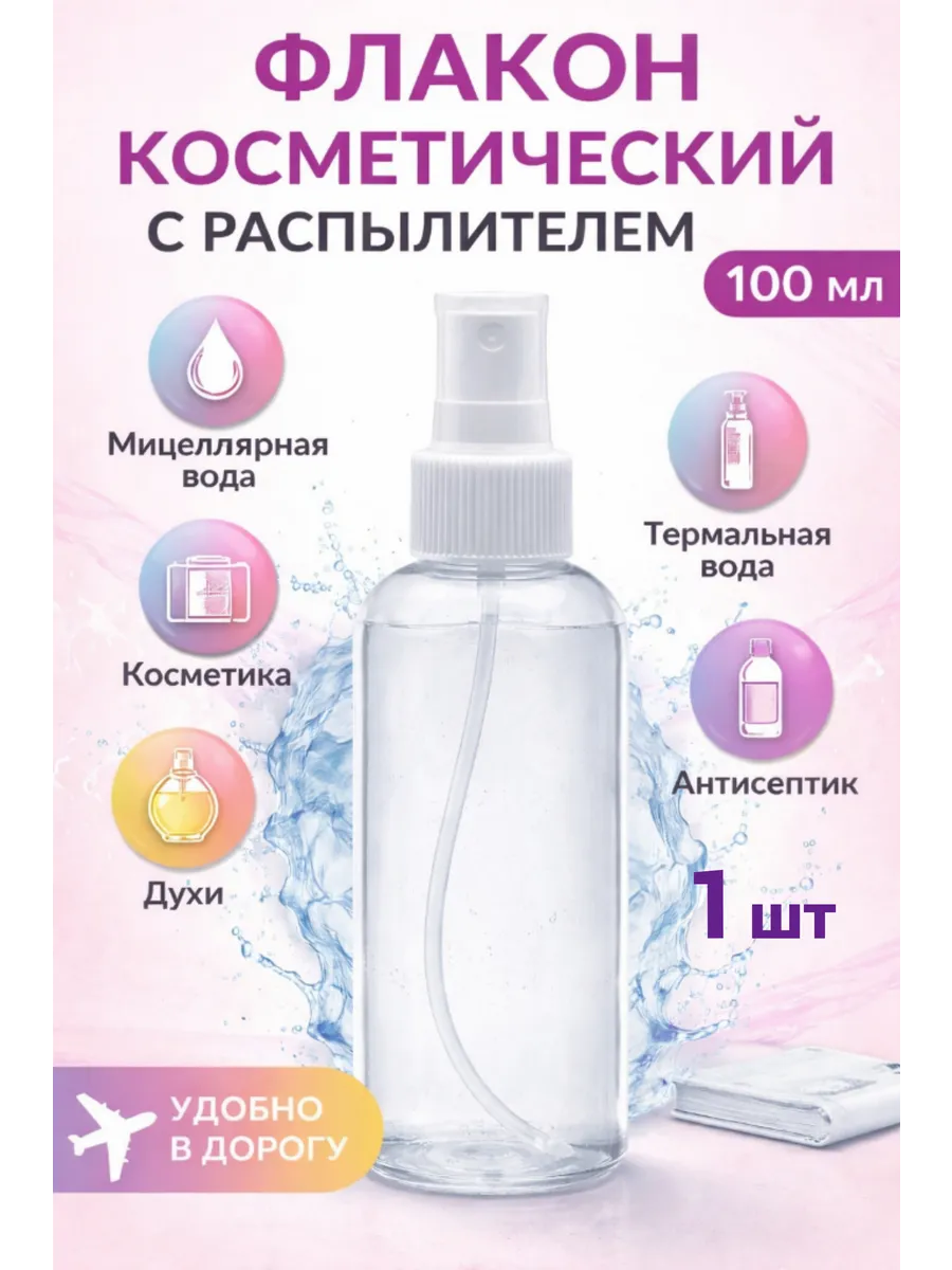 Флакон косметический с распылителем 100мл 1 штук