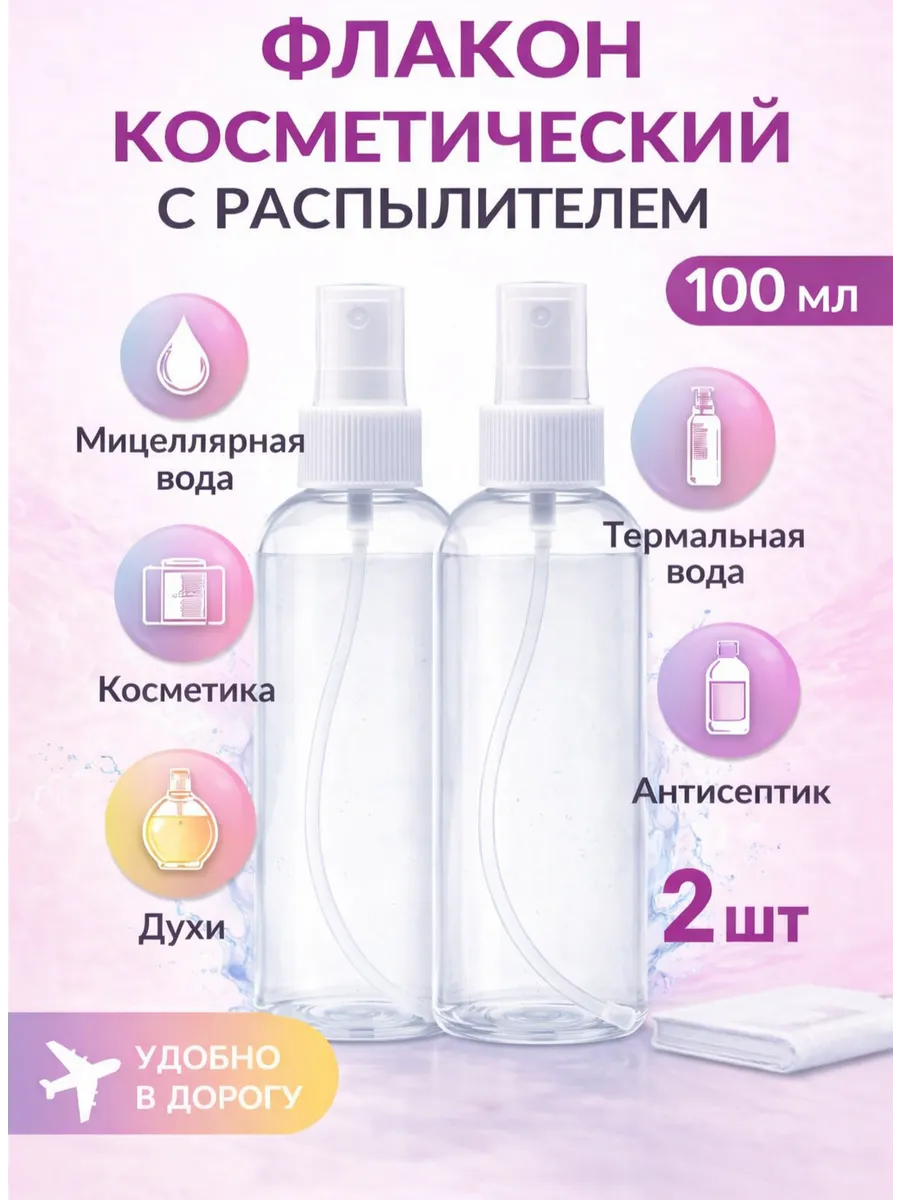 Флакон косметический с распылителем 100мл 2 штук