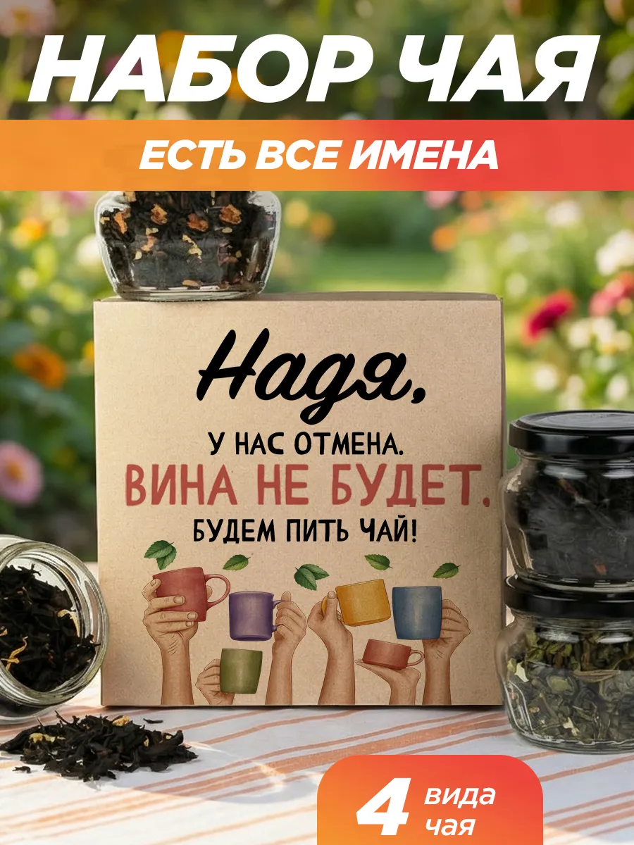 Подарочный чай 4шт подруге Надя на выпускной