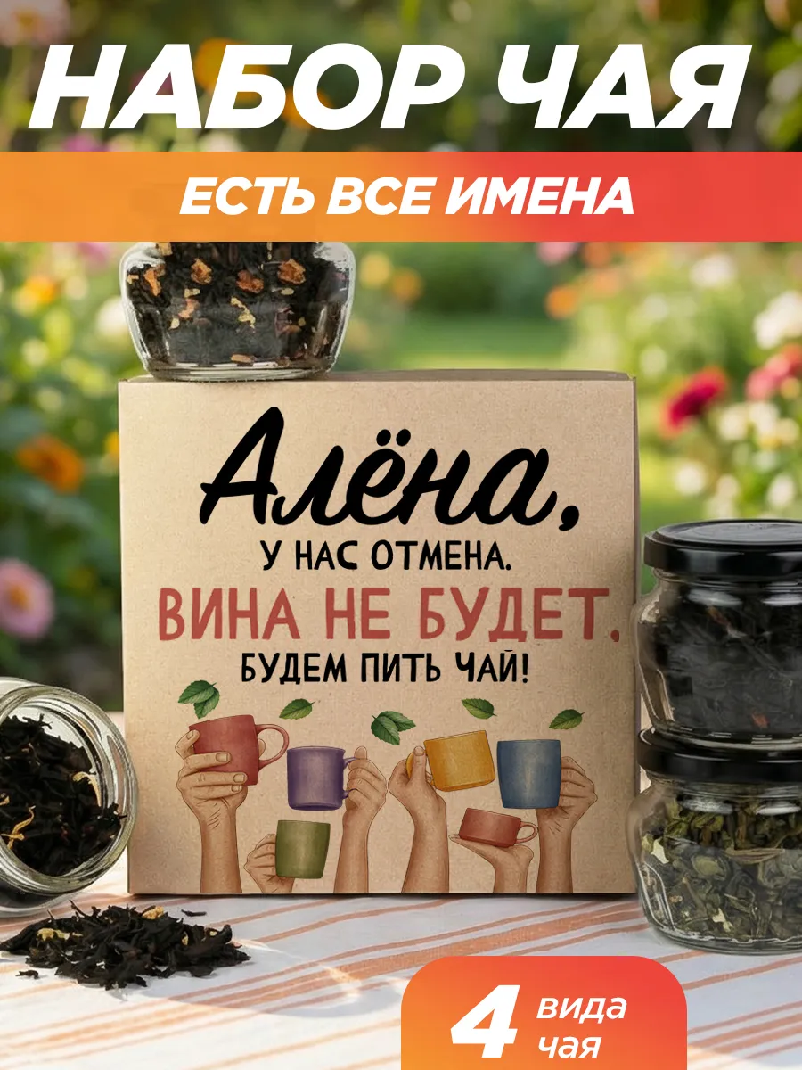 Подарочный чай 4шт подруге Алена на выпускной
