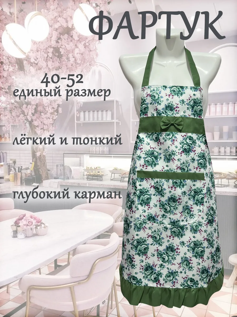 Фартук кухонный женский