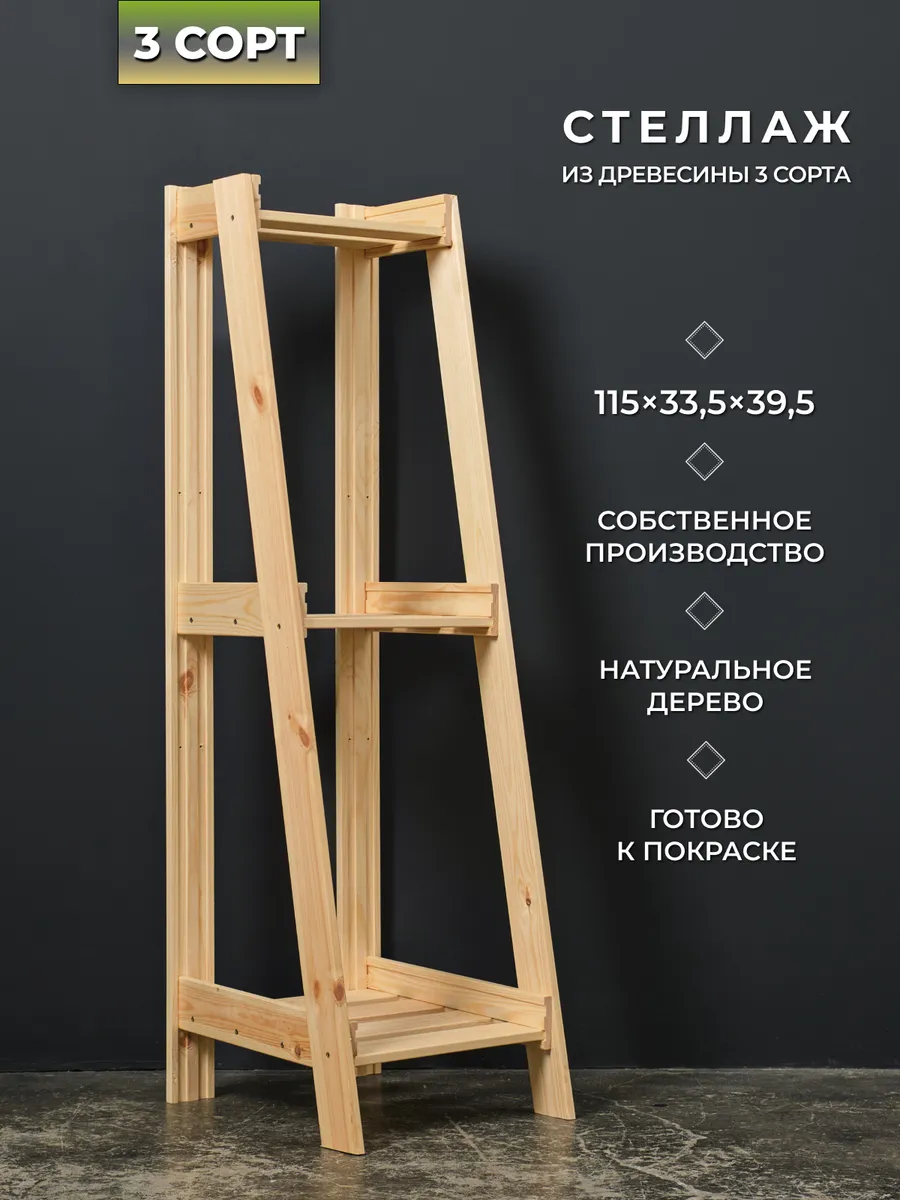 Стеллаж деревянный 3 сорт 115х33,5х39,5 см