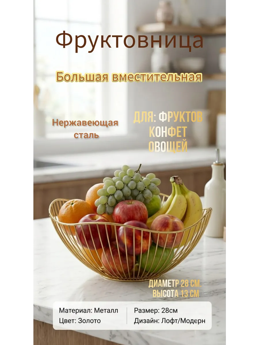 Фруктовница металлическая для фруктов и овощей