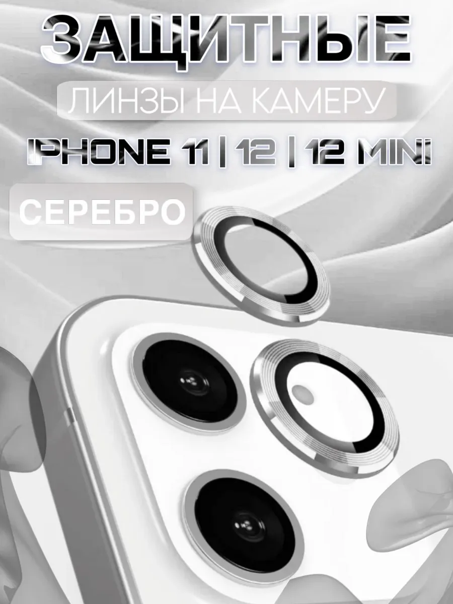 Защитное стекло на камеру iphone 11 12 12 mini