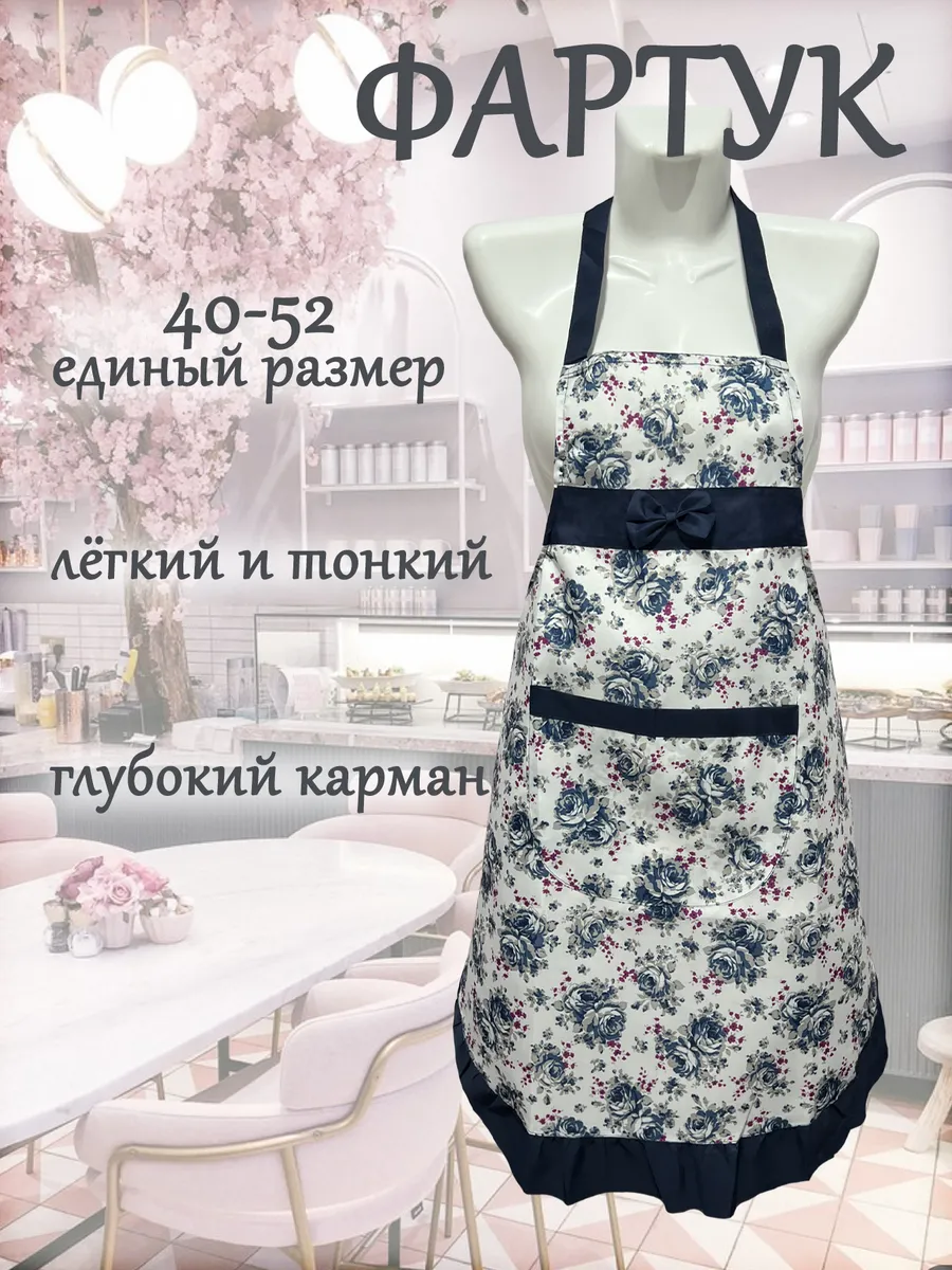 Фартук кухонный женский