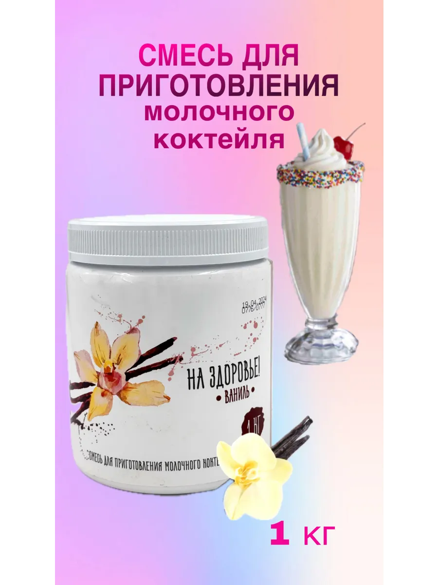 Смесь для молочного коктейля Ваниль 1 кг